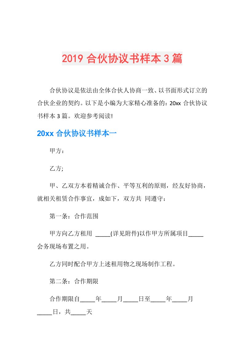 合伙协议书样本3篇