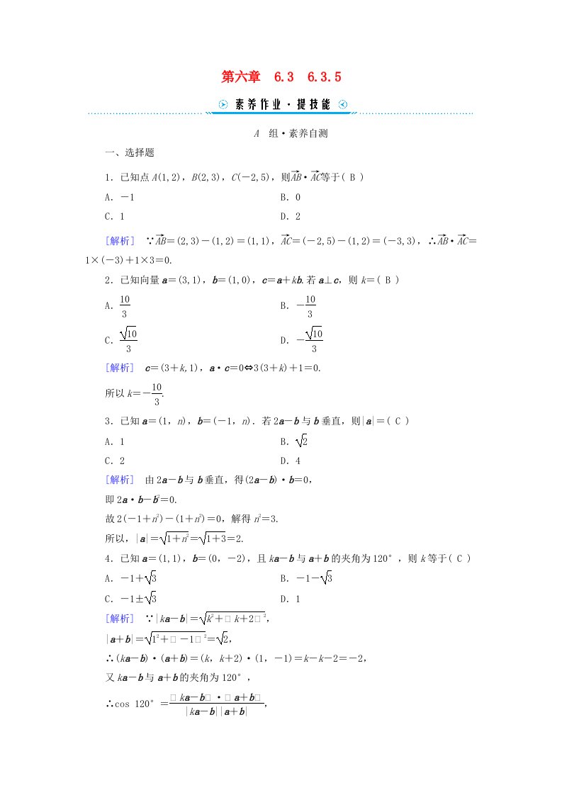 新教材适用2023_2024学年高中数学第6章平面向量及其应用6.3平面向量基本定理及坐标表示6.3.5平面向量数量积的坐标表示素养作业新人教A版必修第二册