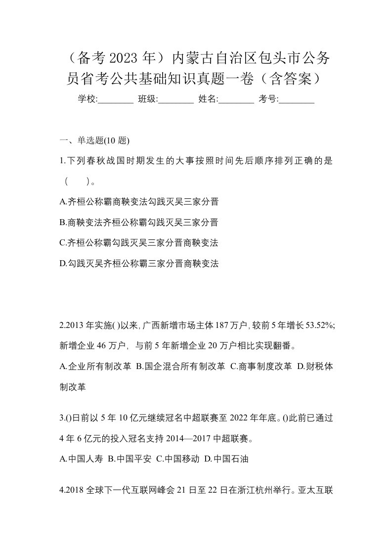 备考2023年内蒙古自治区包头市公务员省考公共基础知识真题一卷含答案