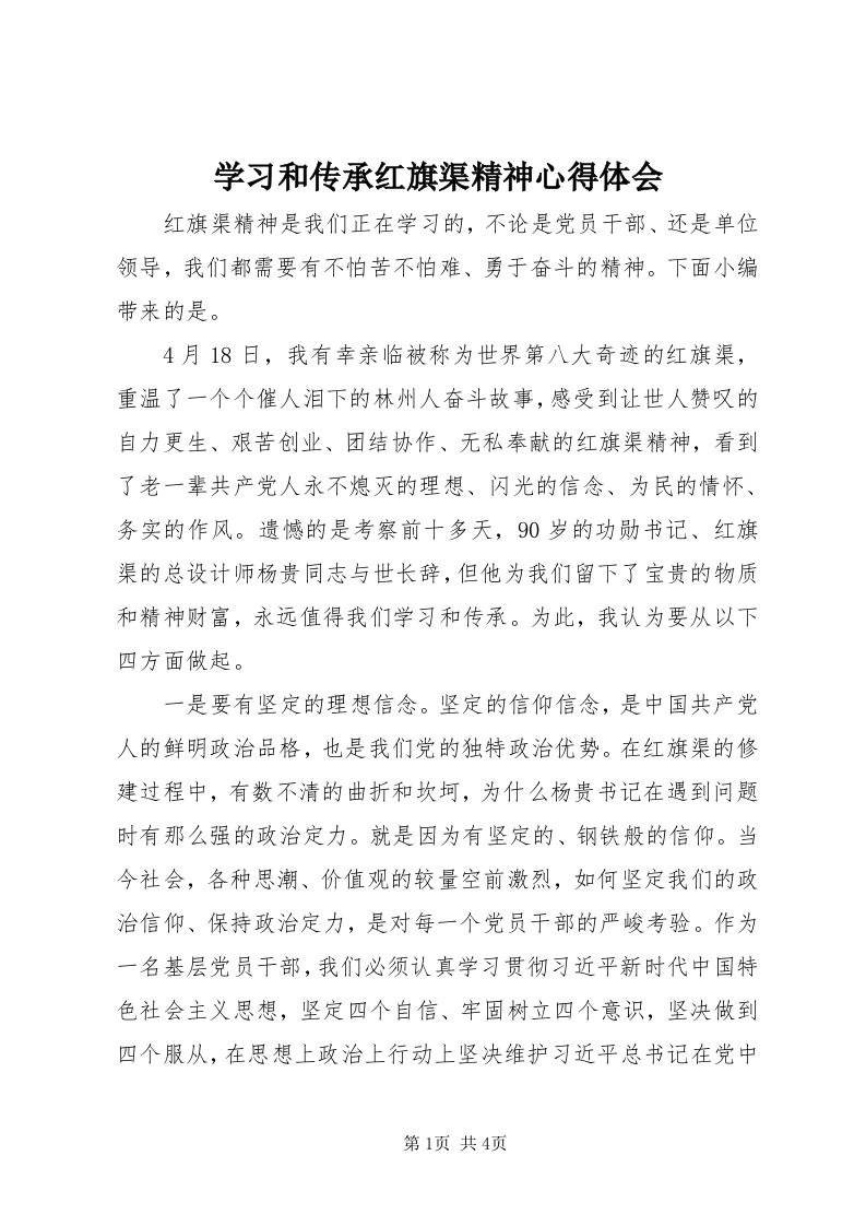 7学习和传承红旗渠精神心得体会