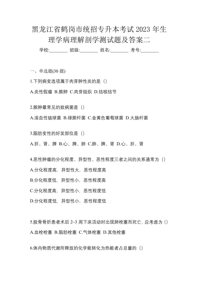 黑龙江省鹤岗市统招专升本考试2023年生理学病理解剖学测试题及答案二