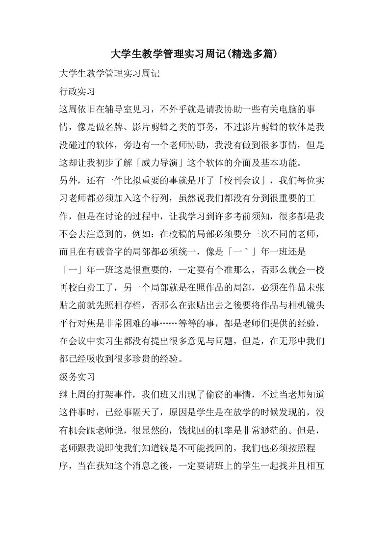 大学生教学管理实习周记(多篇)