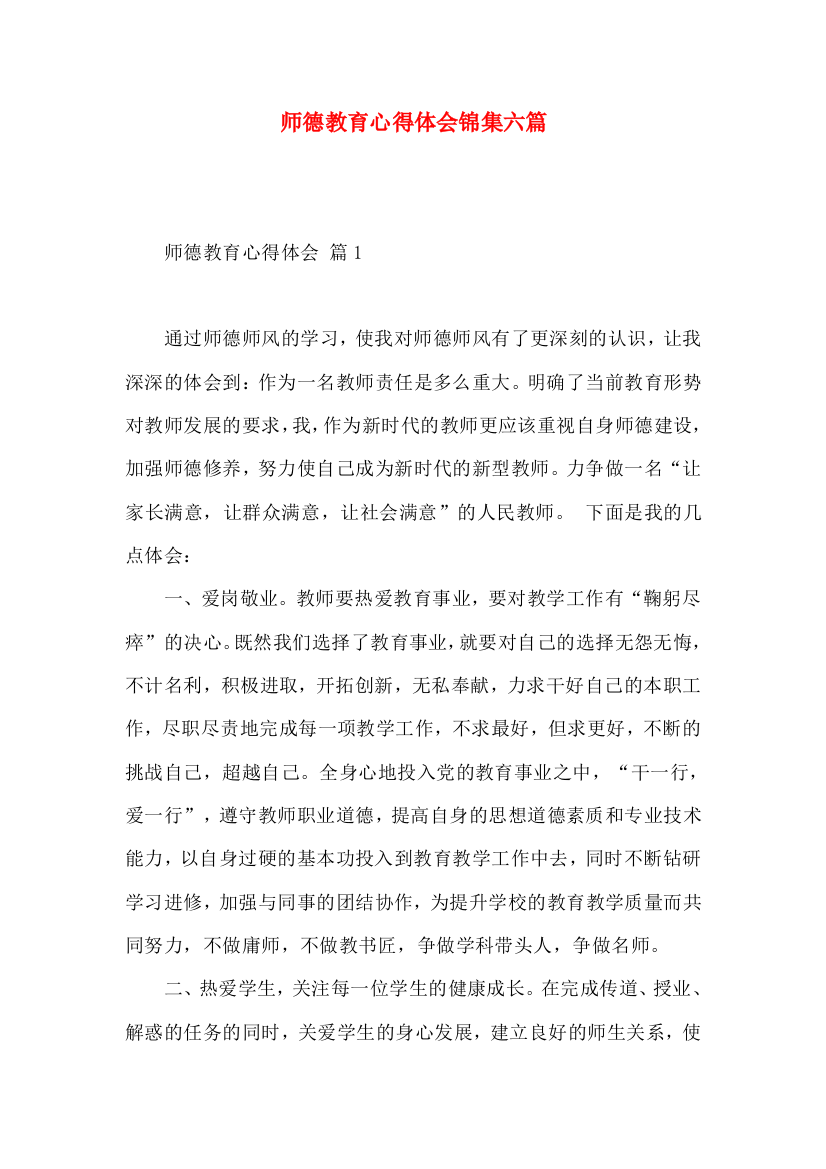 师德教育心得体会锦集六篇