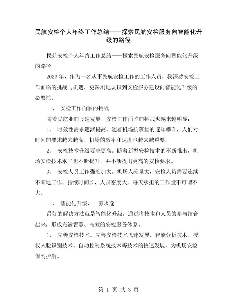 民航安检个人年终工作总结——探索民航安检服务向智能化升级的路径