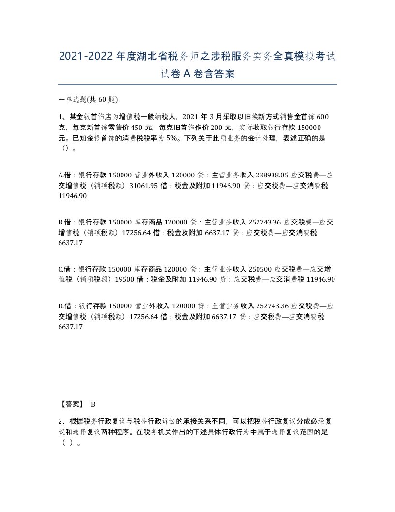 2021-2022年度湖北省税务师之涉税服务实务全真模拟考试试卷A卷含答案