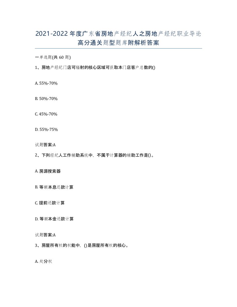 2021-2022年度广东省房地产经纪人之房地产经纪职业导论高分通关题型题库附解析答案