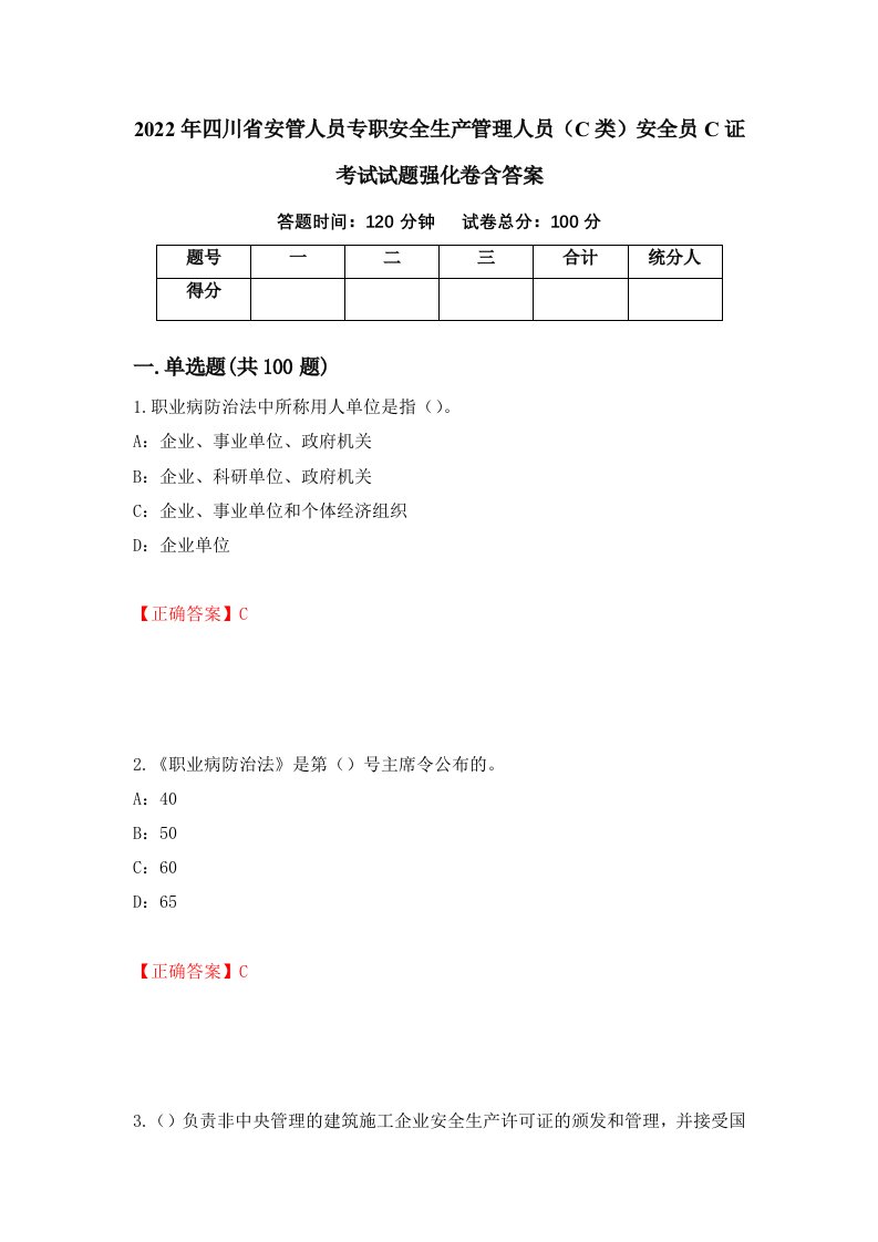 2022年四川省安管人员专职安全生产管理人员C类安全员C证考试试题强化卷含答案71