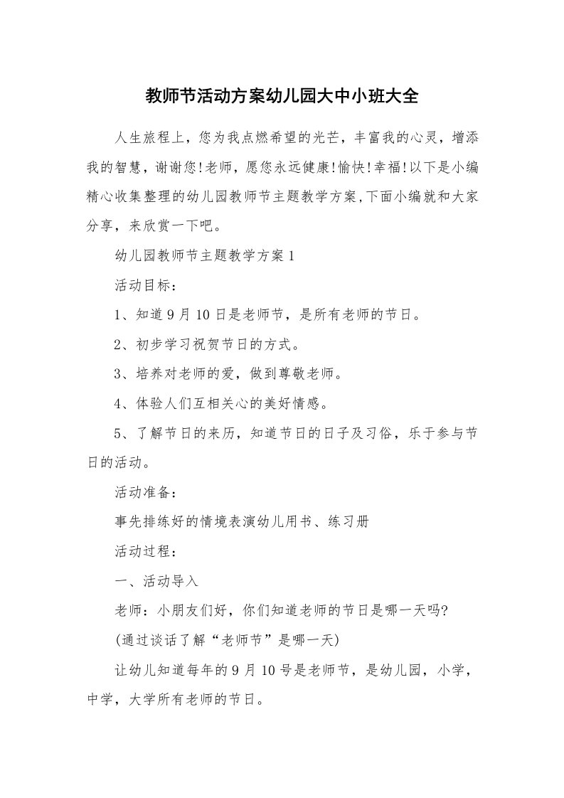 办公文秘_教师节活动方案幼儿园大中小班大全