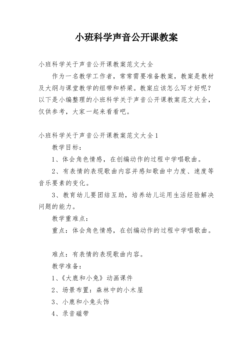 小班科学声音公开课教案