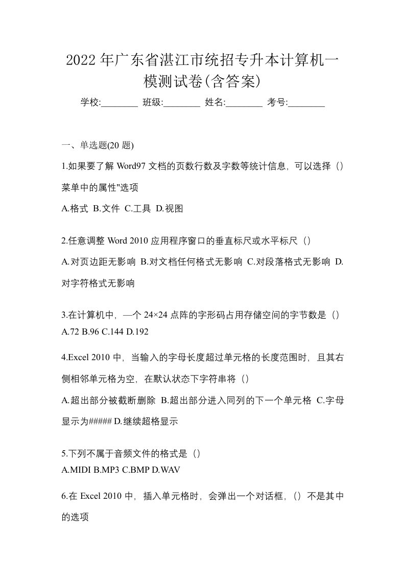 2022年广东省湛江市统招专升本计算机一模测试卷含答案