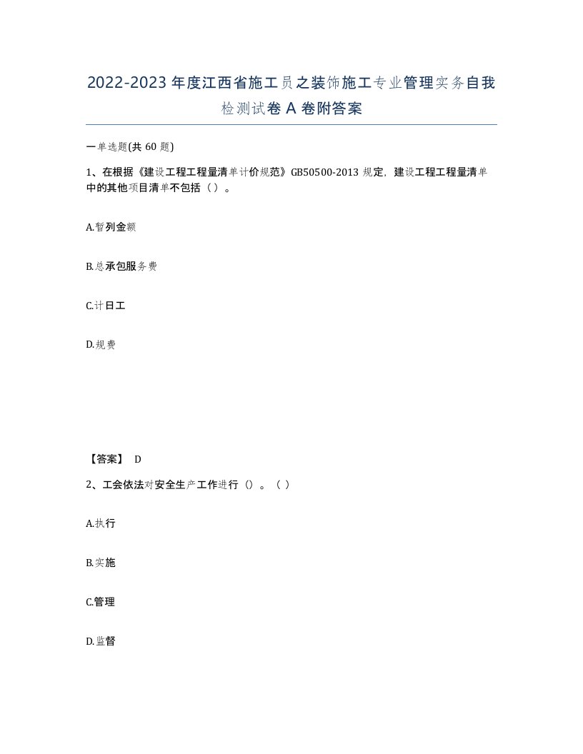 2022-2023年度江西省施工员之装饰施工专业管理实务自我检测试卷A卷附答案