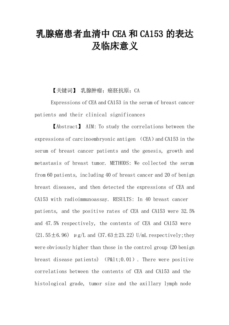 乳腺癌患者血清中CEA和CA153的表达及临床意义