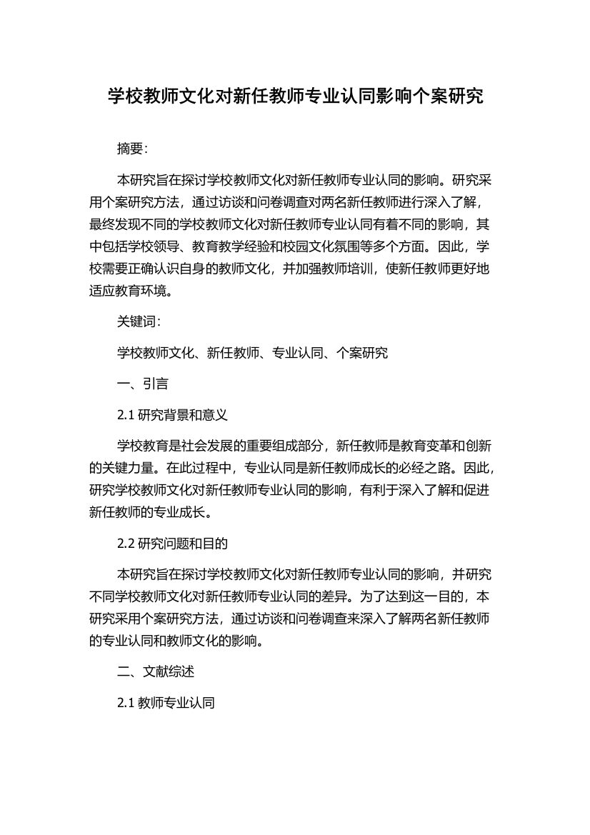 学校教师文化对新任教师专业认同影响个案研究