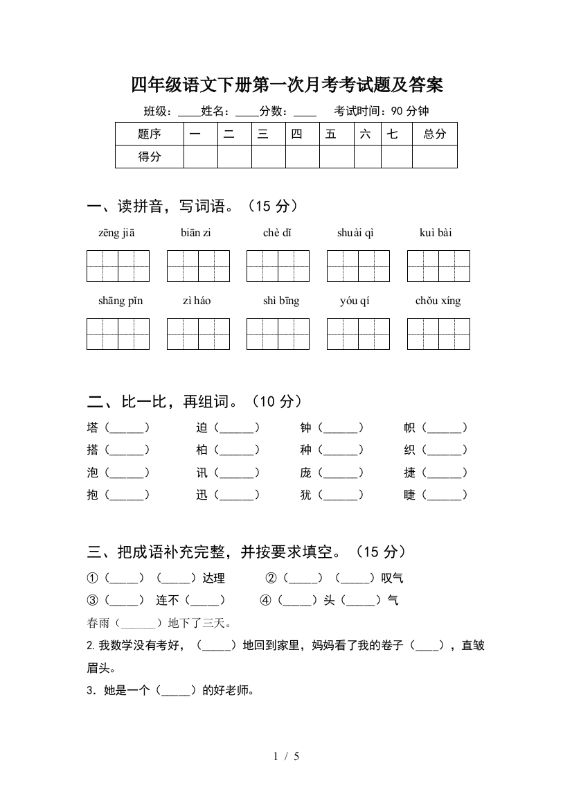 四年级语文下册第一次月考考试题及答案