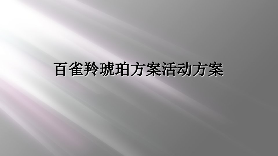 百雀羚琥珀计划活动方案