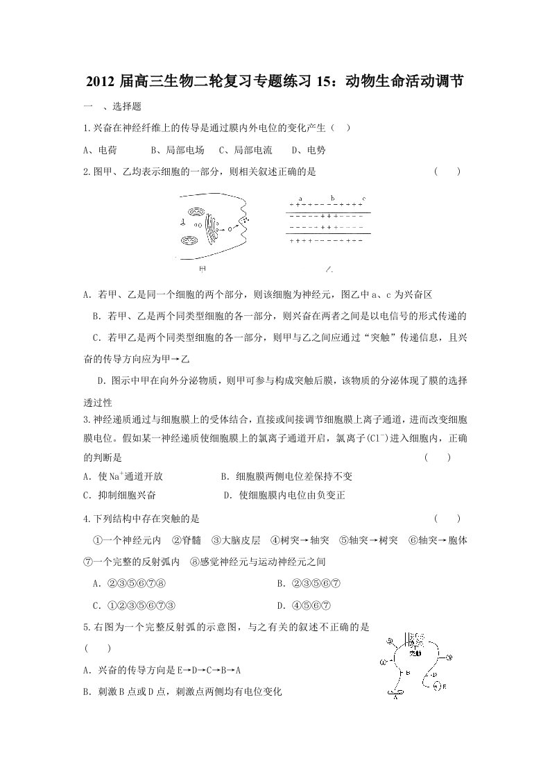 2012届高三生物二轮复习专题练习15：动物生命活动调节