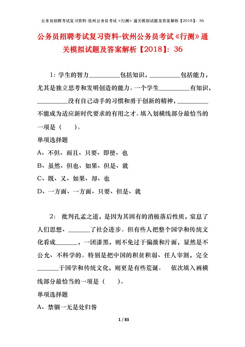 公务员招聘考试复习资料-钦州公务员考试行测通关模拟试题及答案解析201836