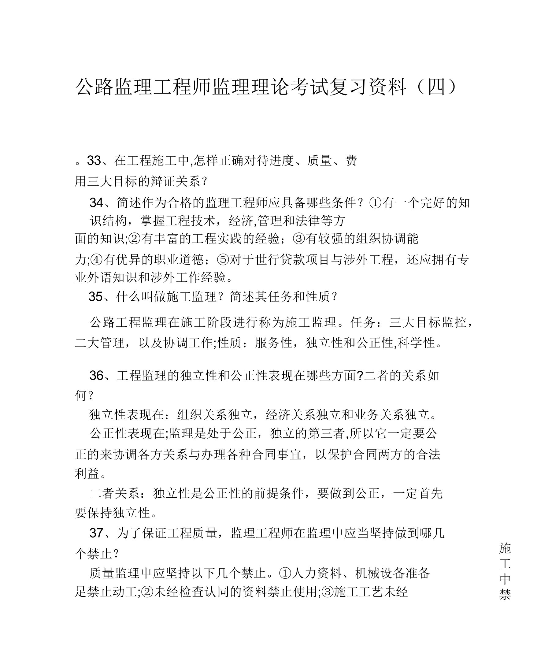 公路监理报告师监理理论考试复习资料四