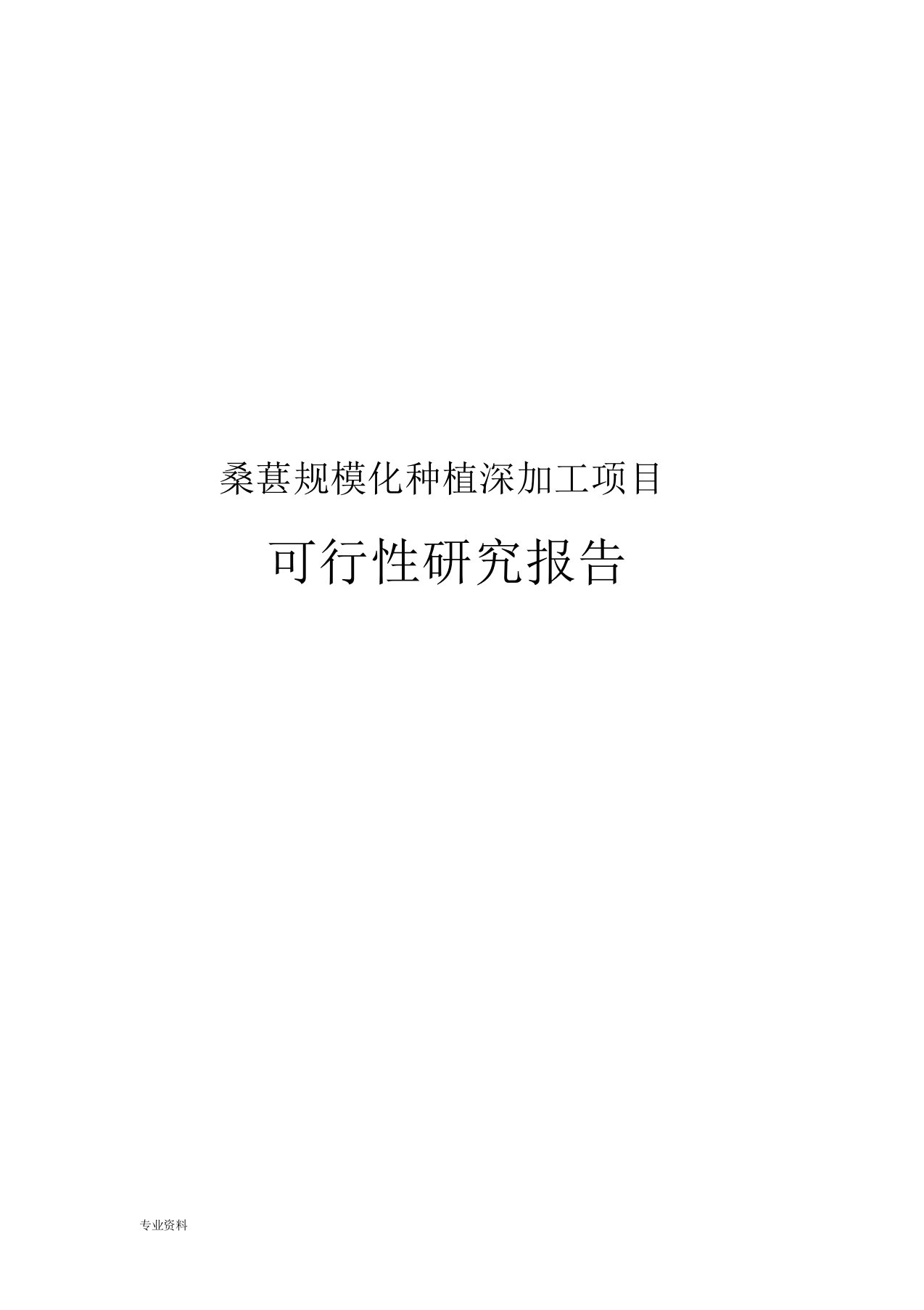 桑葚规模化种植深加工项目可行性研究报告