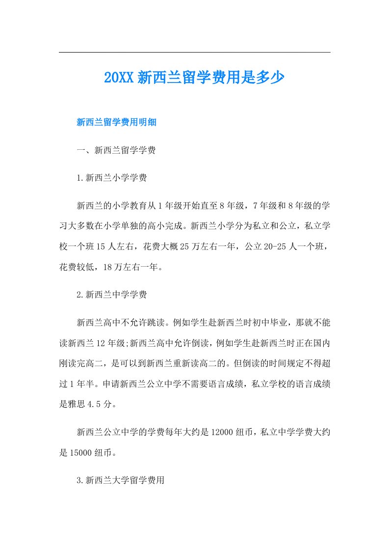 新西兰留学费用是多少