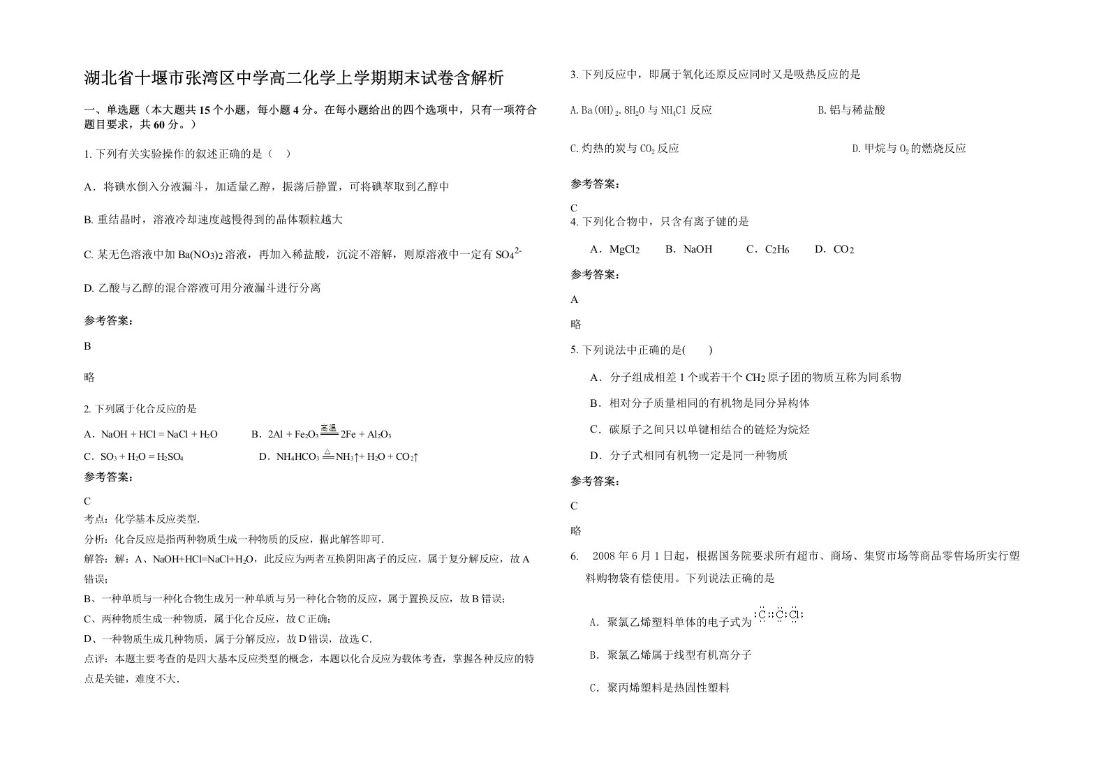 湖北省十堰市张湾区中学高二化学上学期期末试卷含解析