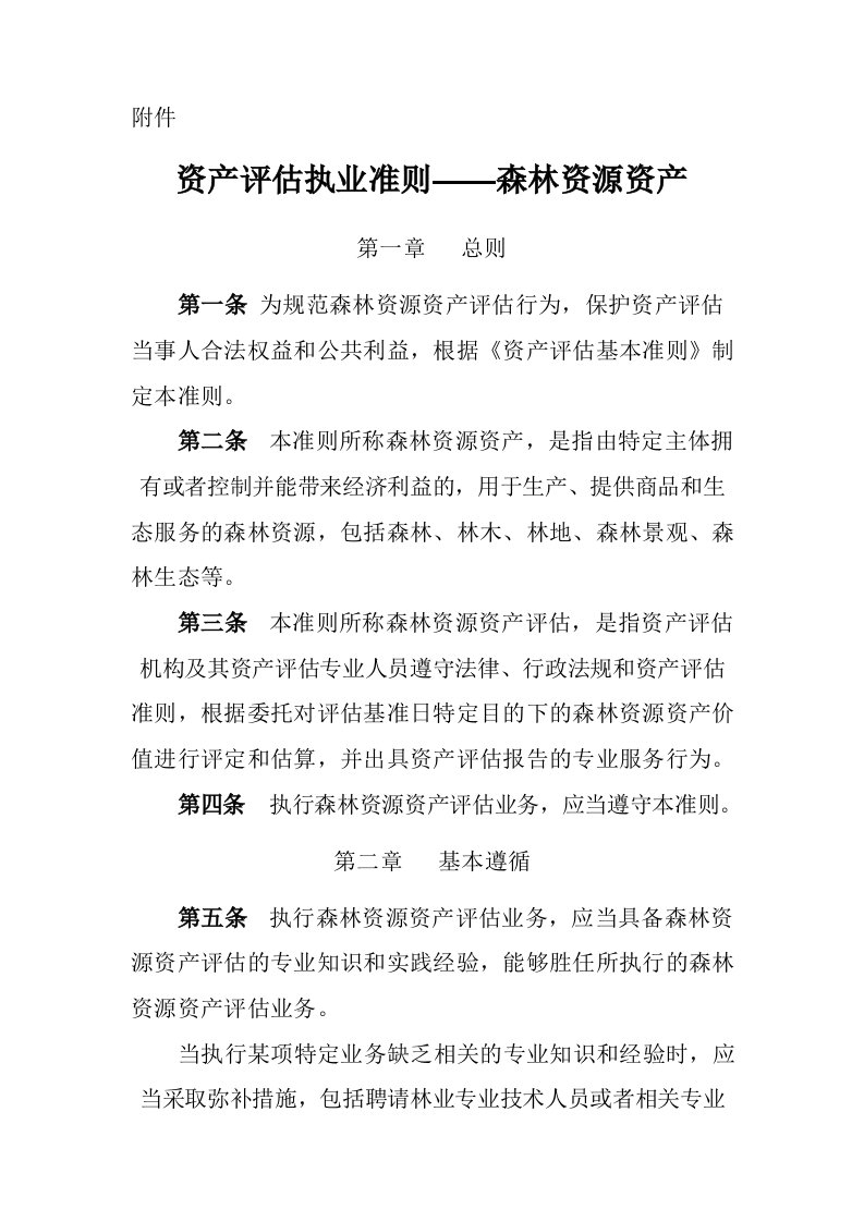 《资产评估执业准则——森林资源资产》