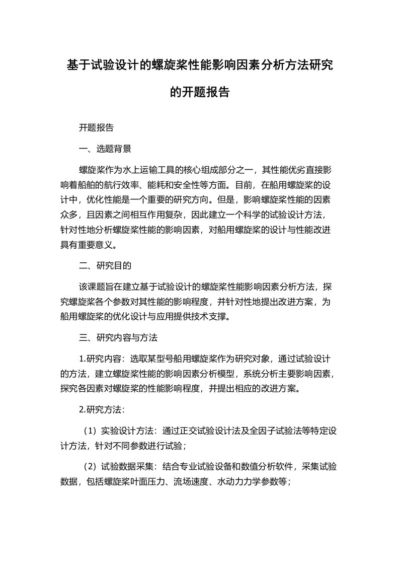 基于试验设计的螺旋桨性能影响因素分析方法研究的开题报告