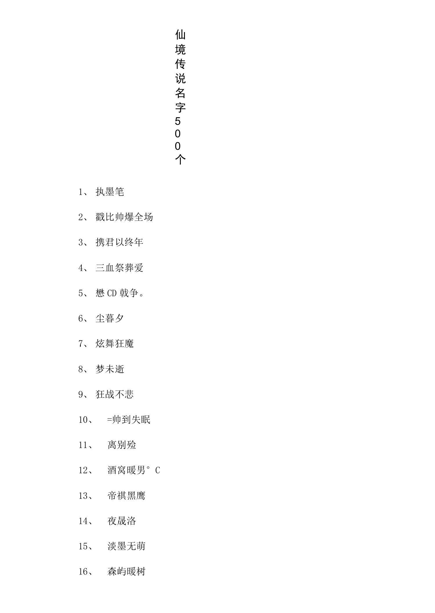 仙境传说名字500个