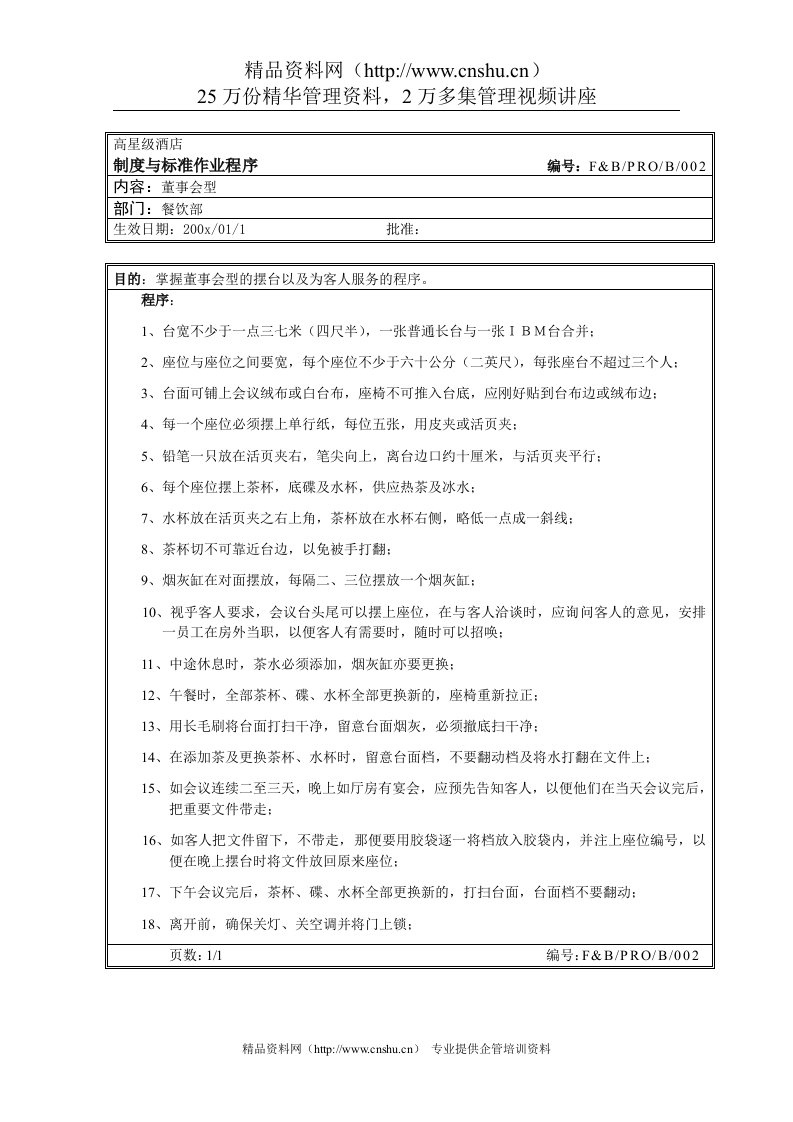 会议服务操作程序（桌型-董事会型）