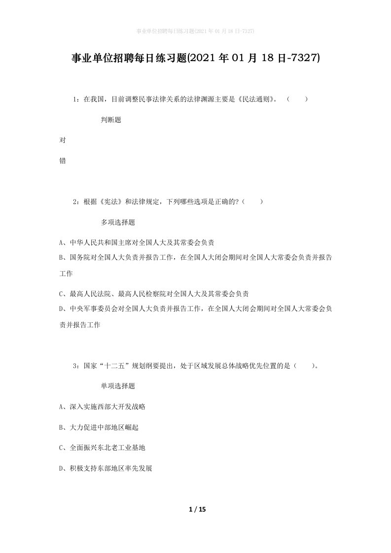 事业单位招聘每日练习题2021年01月18日-7327