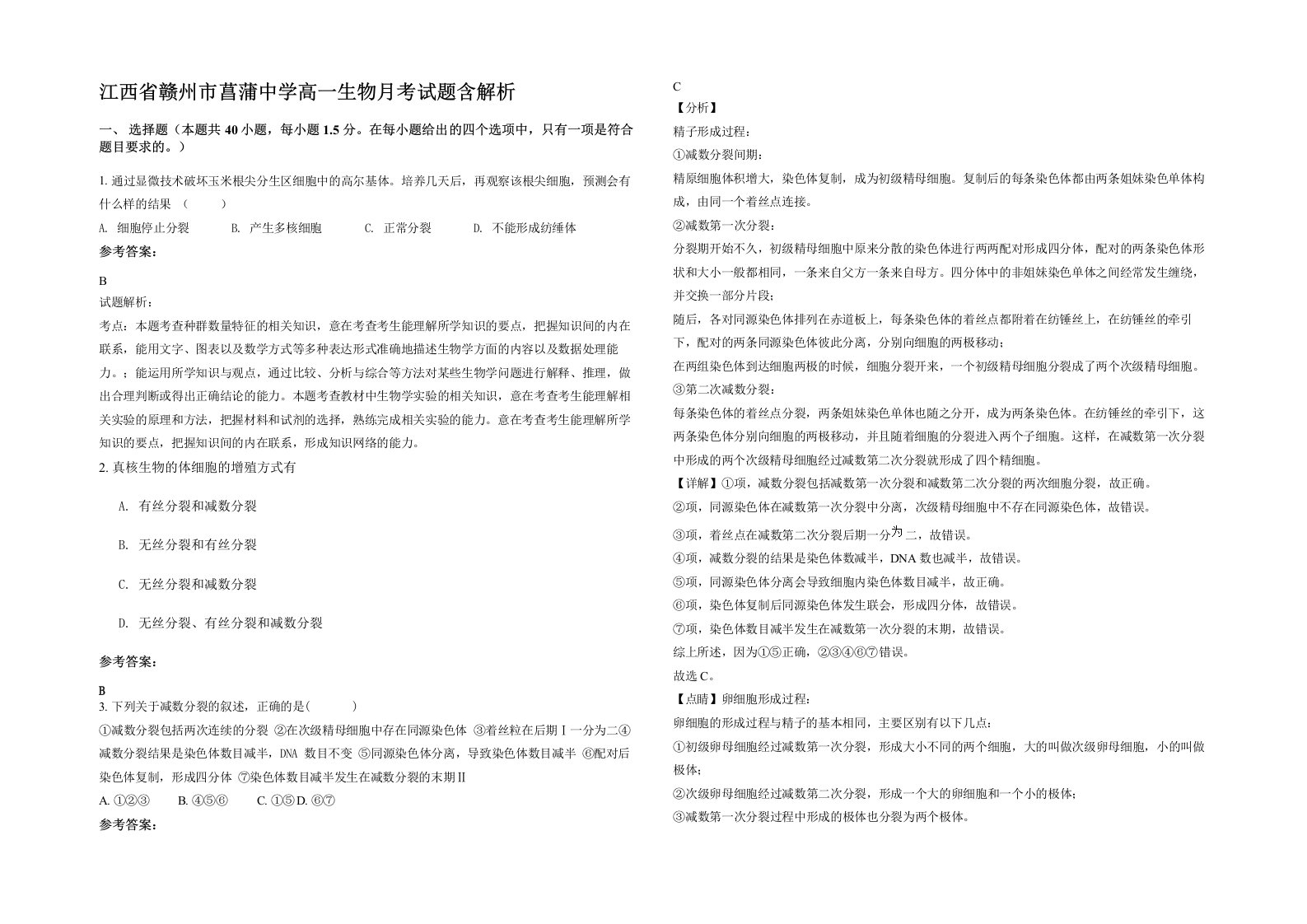 江西省赣州市菖蒲中学高一生物月考试题含解析