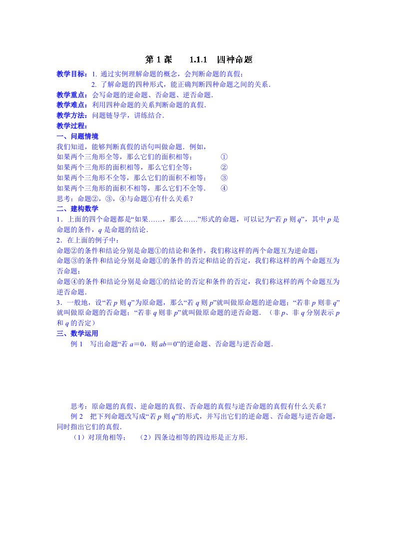 江苏省高二数学选修1-1教案：1.1.1　四种命题