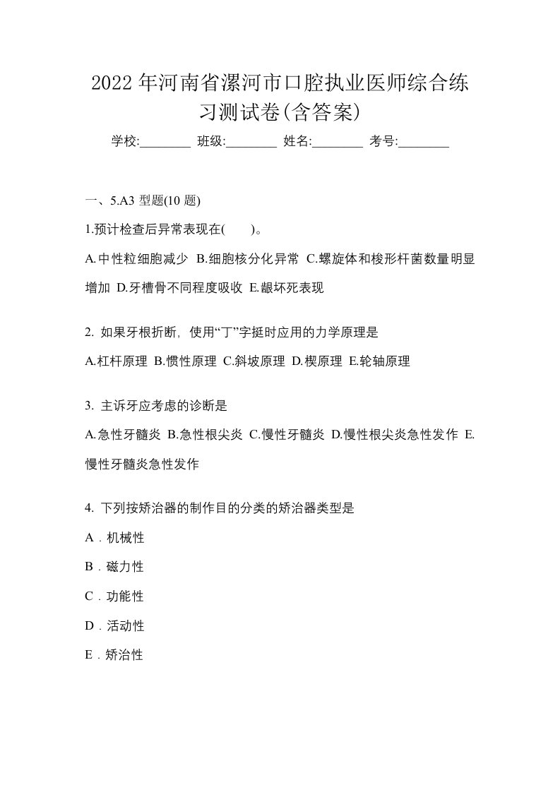 2022年河南省漯河市口腔执业医师综合练习测试卷含答案