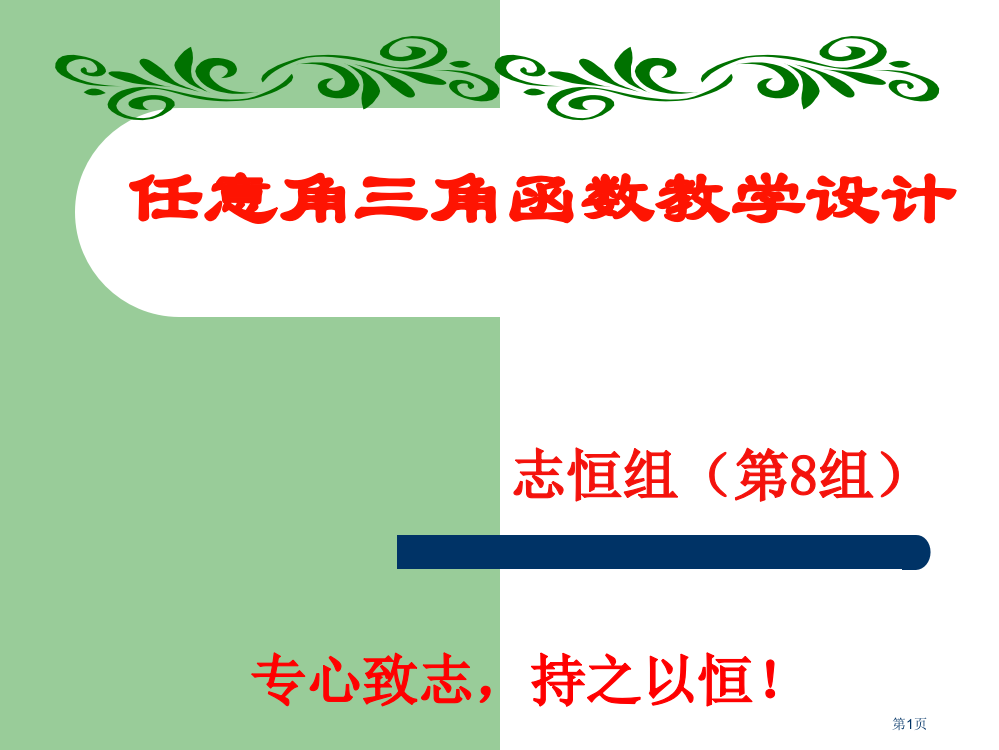 任意角的三角函数教学设计省公开课一等奖全国示范课微课金奖PPT课件