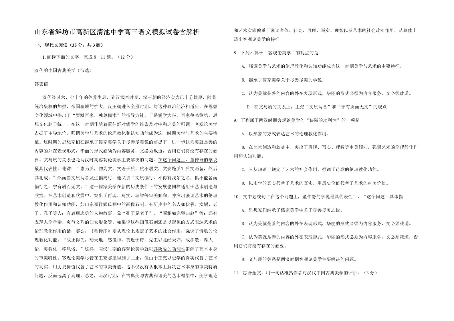 山东省潍坊市高新区清池中学高三语文模拟试卷含解析