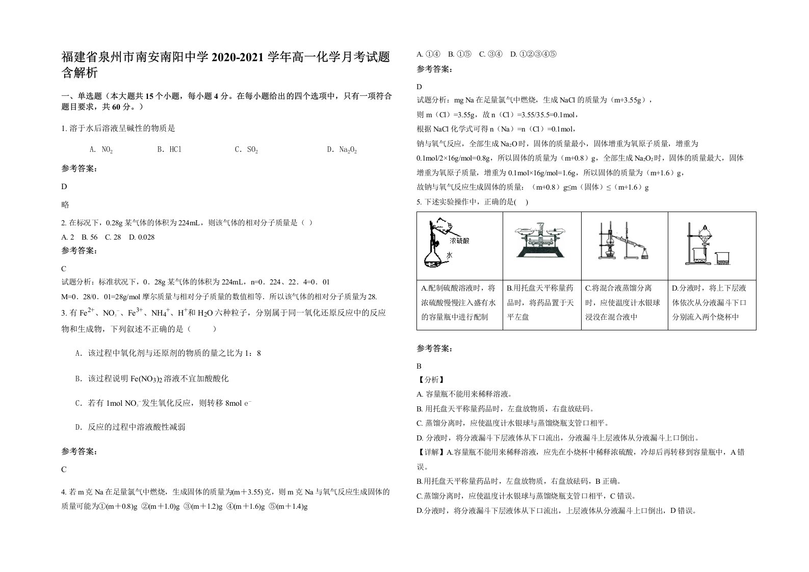 福建省泉州市南安南阳中学2020-2021学年高一化学月考试题含解析