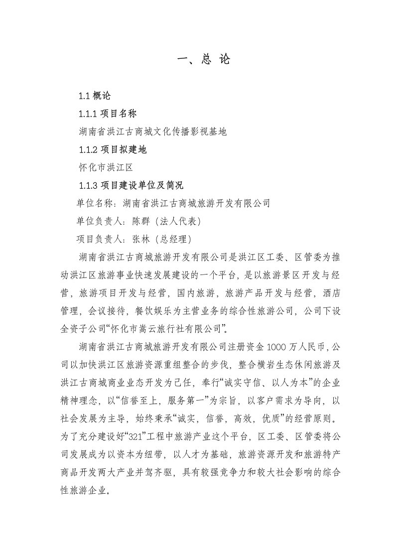 [DOC]-2009年湖南省洪江古商城文化传播影视基地工程可行性研究报告(101页)-工程可研