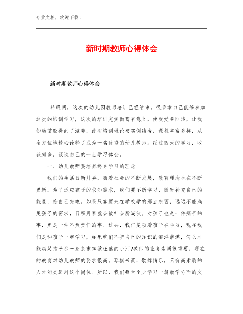 最新新时期教师心得体会优选例文8篇文档合集