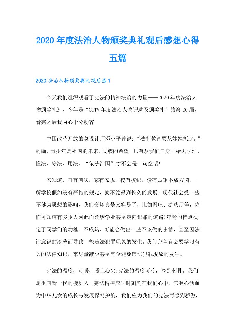 度法治人物颁奖典礼观后感想心得五篇