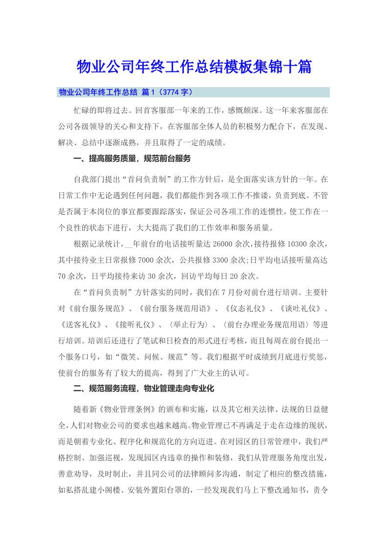 物业公司年终工作总结模板集锦十篇