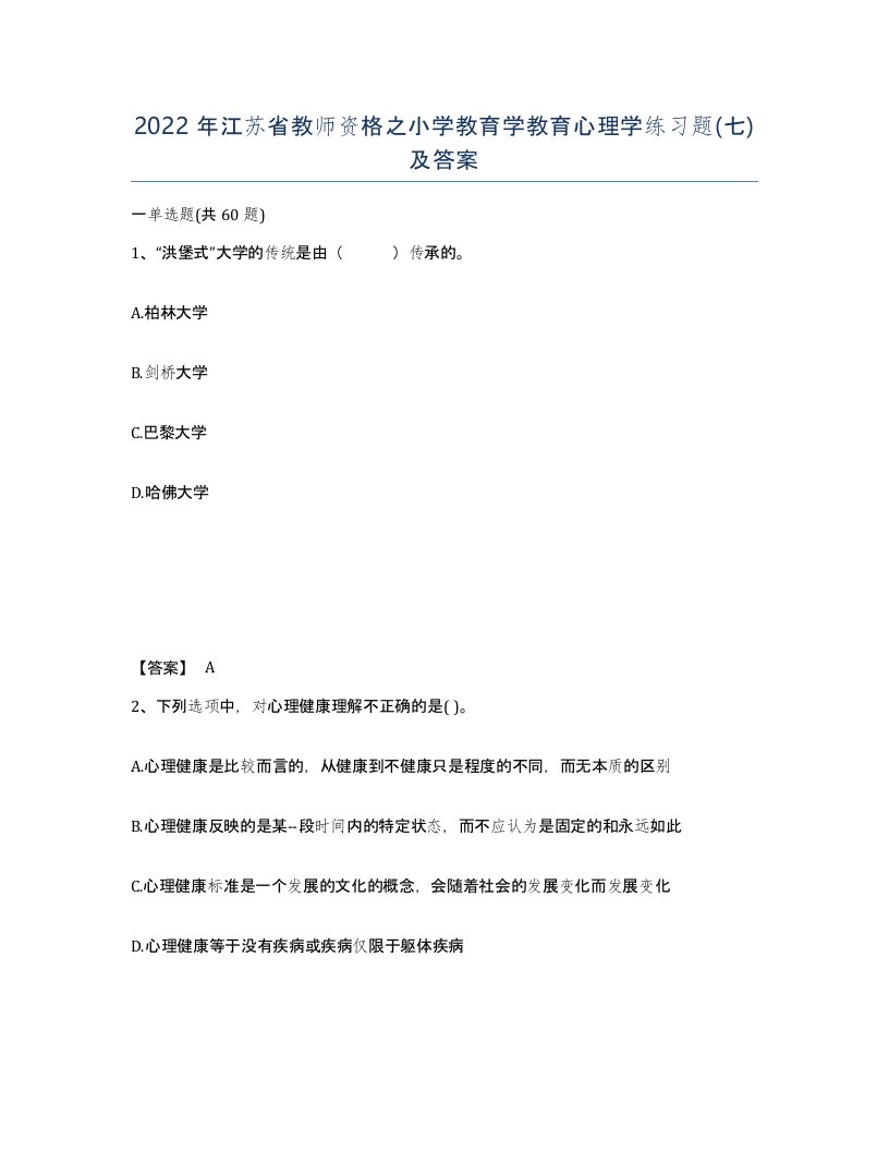 2022年江苏省教师资格之小学教育学教育心理学练习题七及答案