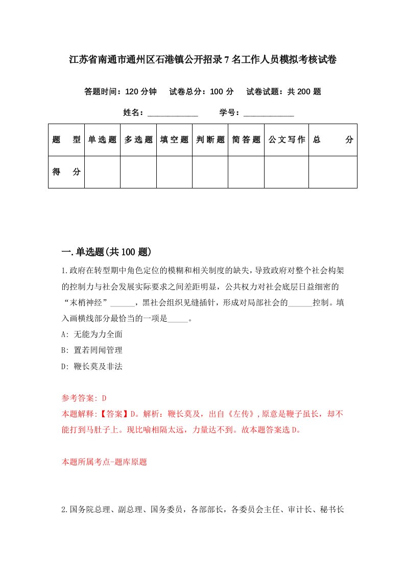 江苏省南通市通州区石港镇公开招录7名工作人员模拟考核试卷8