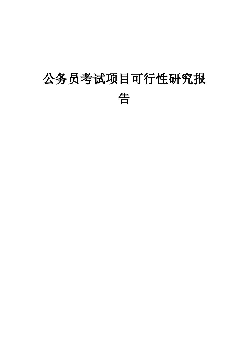 公务员考试项目可行性研究报告