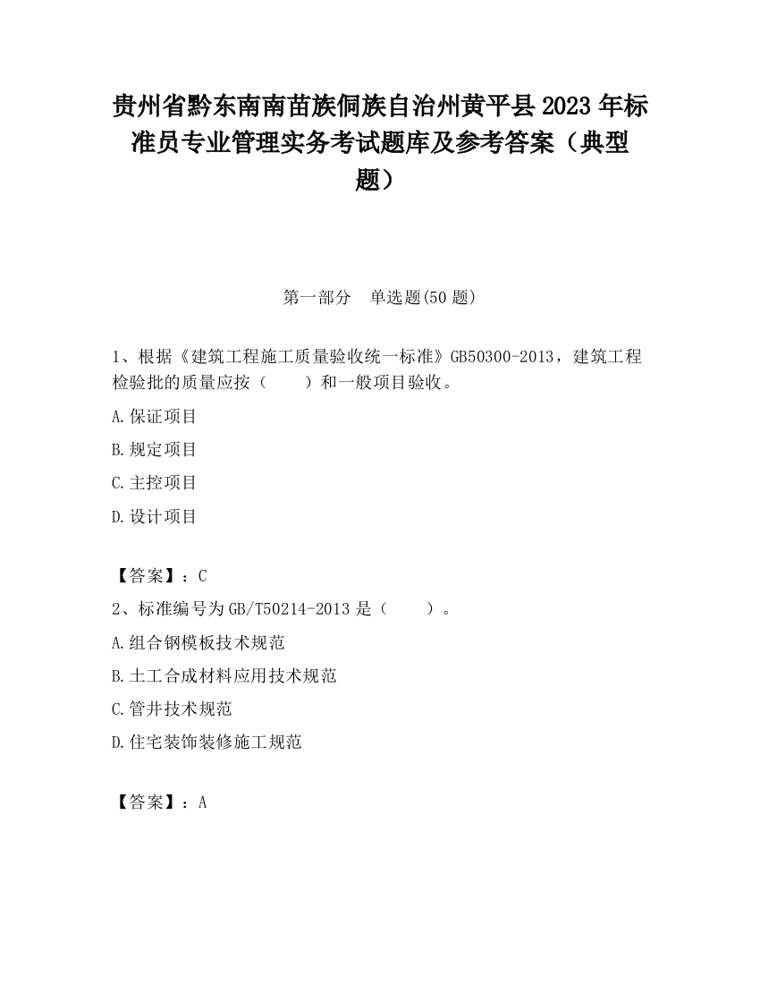 贵州省黔东南南苗族侗族自治州黄平县2023年标准员专业管理实务考试题库及参考答案（典型题）