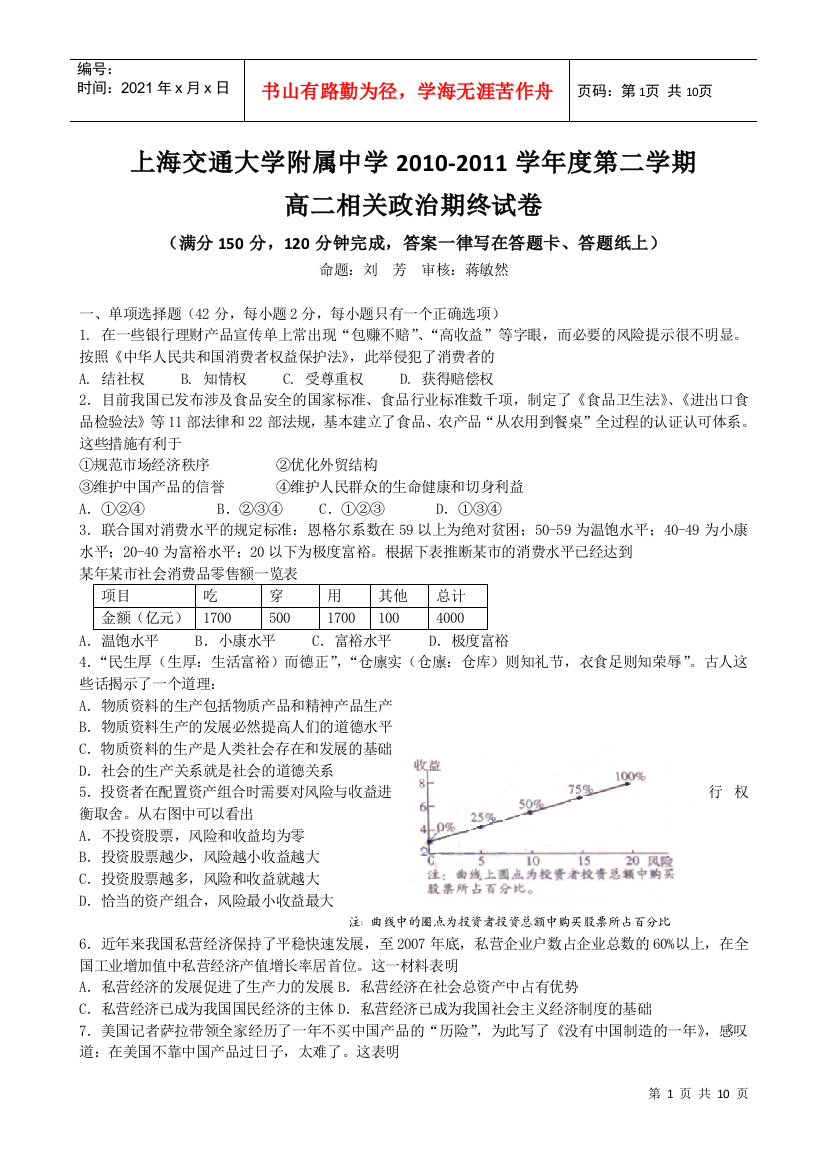 上海交通大学附属中学10-11学年高二下学期期末考试(相关政治)