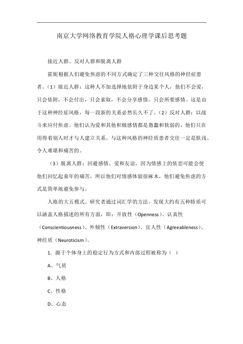 南京大学网络教育学院人格心理学课后思考题