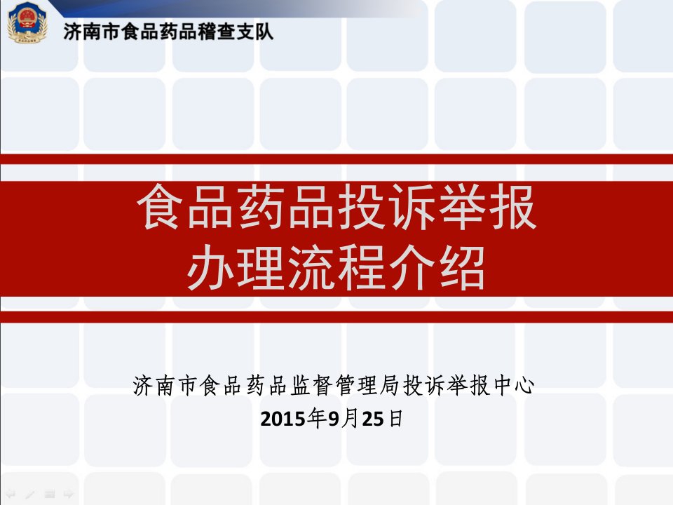 食品药品投诉举报流程简介