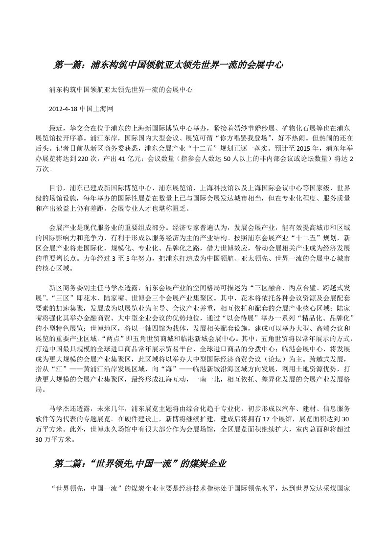 浦东构筑中国领航亚太领先世界一流的会展中心[修改版]