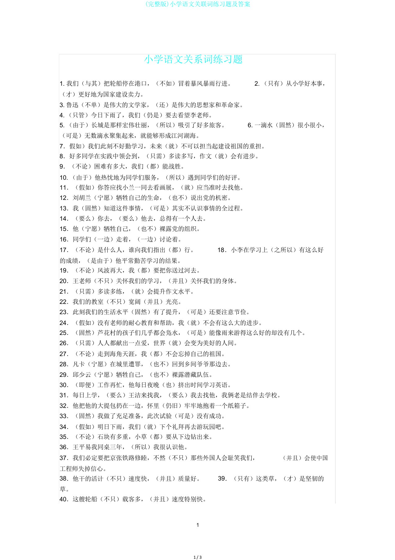 完整版小学语文关联词练习题及答案