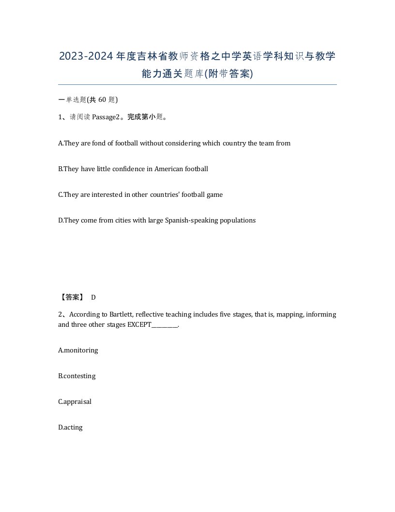 2023-2024年度吉林省教师资格之中学英语学科知识与教学能力通关题库附带答案